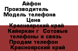 Айфон 5 s › Производитель ­ Apple  › Модель телефона ­ IPhone 5s › Цена ­ 8 500 - Красноярский край, Кайеркан г. Сотовые телефоны и связь » Продам телефон   . Красноярский край